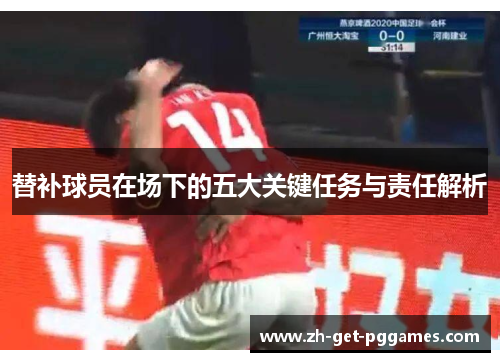 替补球员在场下的五大关键任务与责任解析