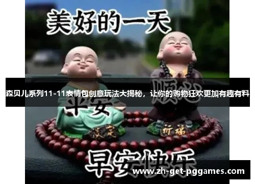 森贝儿系列11-11表情包创意玩法大揭秘，让你的购物狂欢更加有趣有料
