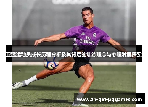 卫猛运动员成长历程分析及其背后的训练理念与心理发展探索