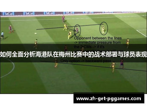 如何全面分析海港队在梅州比赛中的战术部署与球员表现