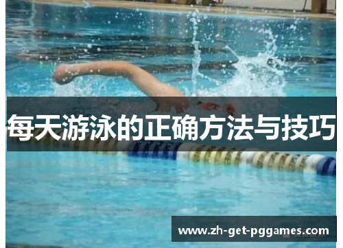 每天游泳的正确方法与技巧