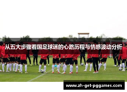 从五大步骤看国足球迷的心路历程与情感波动分析