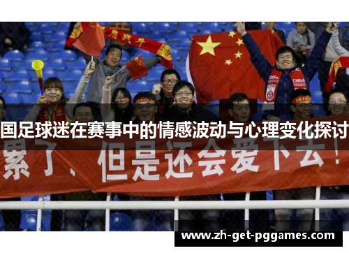 国足球迷在赛事中的情感波动与心理变化探讨