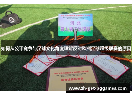 如何从公平竞争与足球文化角度理解反对欧洲足球超级联赛的原因