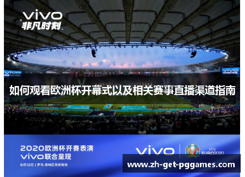 如何观看欧洲杯开幕式以及相关赛事直播渠道指南