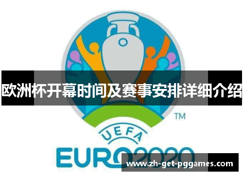 欧洲杯开幕时间及赛事安排详细介绍