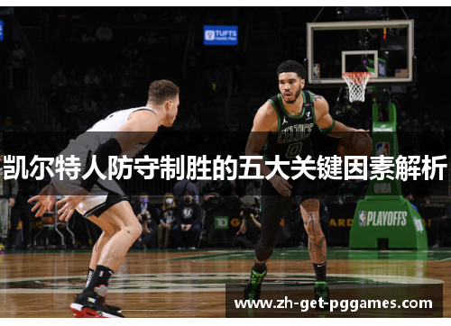 凯尔特人防守制胜的五大关键因素解析