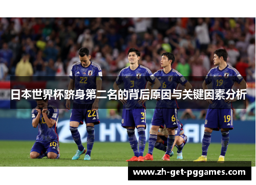 日本世界杯跻身第二名的背后原因与关键因素分析