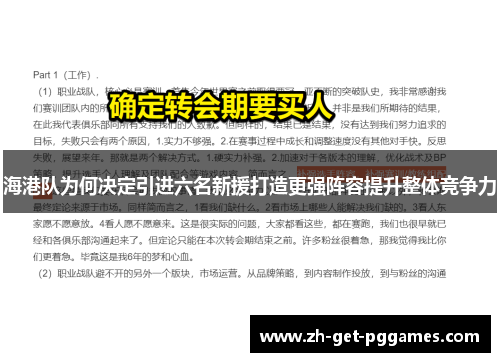 海港队为何决定引进六名新援打造更强阵容提升整体竞争力