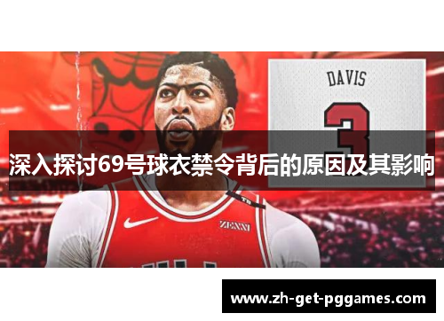 深入探讨69号球衣禁令背后的原因及其影响