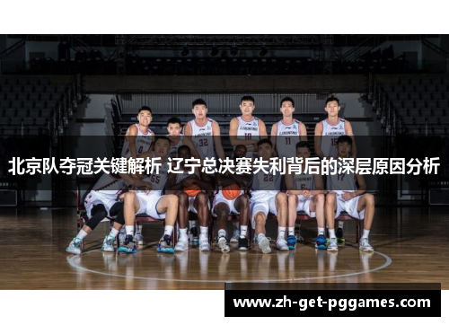 北京队夺冠关键解析 辽宁总决赛失利背后的深层原因分析