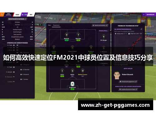 如何高效快速定位FM2021中球员位置及信息技巧分享