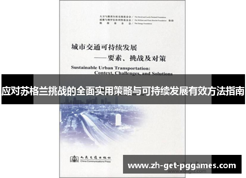 应对苏格兰挑战的全面实用策略与可持续发展有效方法指南