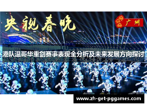 港队温哥华重剑赛事表现全分析及未来发展方向探讨