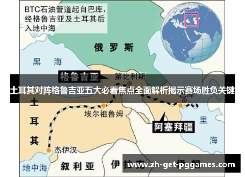 土耳其对阵格鲁吉亚五大必看焦点全面解析揭示赛场胜负关键