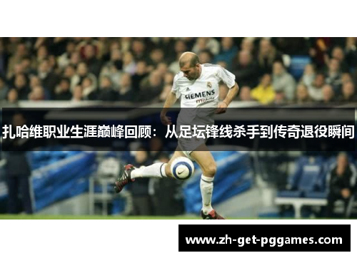 扎哈维职业生涯巅峰回顾：从足坛锋线杀手到传奇退役瞬间