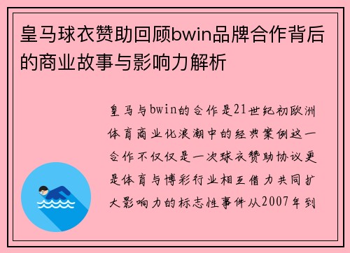 皇马球衣赞助回顾bwin品牌合作背后的商业故事与影响力解析