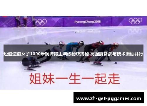 短道速滑女子1000米铜牌得主训练秘诀揭秘 高强度备战与技术磨砺并行
