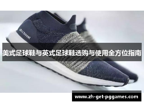 美式足球鞋与英式足球鞋选购与使用全方位指南
