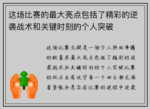 这场比赛的最大亮点包括了精彩的逆袭战术和关键时刻的个人突破