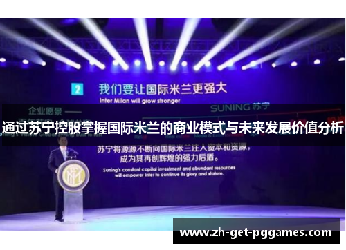通过苏宁控股掌握国际米兰的商业模式与未来发展价值分析