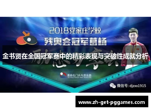 金书贤在全国冠军赛中的精彩表现与突破性成就分析