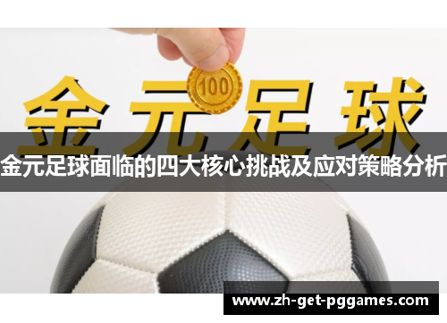 金元足球面临的四大核心挑战及应对策略分析