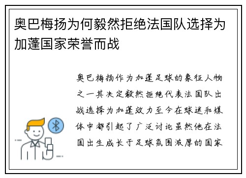 奥巴梅扬为何毅然拒绝法国队选择为加蓬国家荣誉而战