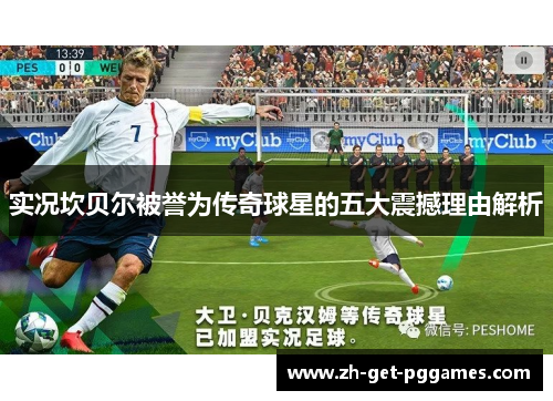 实况坎贝尔被誉为传奇球星的五大震撼理由解析