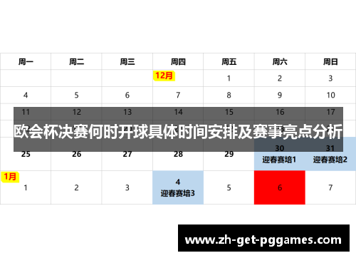 欧会杯决赛何时开球具体时间安排及赛事亮点分析