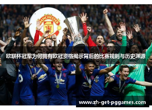 欧联杯冠军为何拥有欧冠资格揭示背后的比赛规则与历史渊源