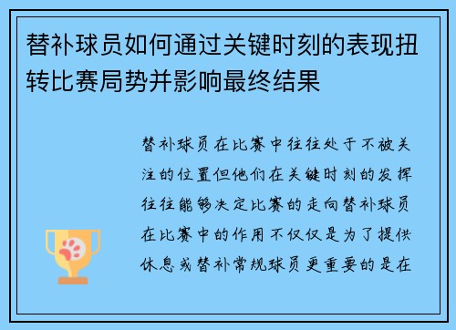 替补球员如何通过关键时刻的表现扭转比赛局势并影响最终结果