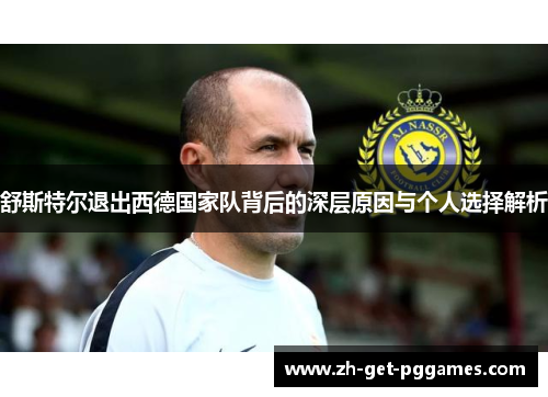 舒斯特尔退出西德国家队背后的深层原因与个人选择解析