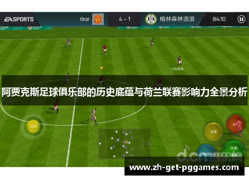 阿贾克斯足球俱乐部的历史底蕴与荷兰联赛影响力全景分析