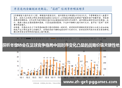 探析冬窗转会在足球竞争格局中因时序变化凸显的战略价值关键性地