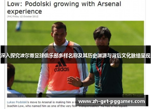 深入探究波尔蒂足球俱乐部多样名称及其历史渊源与背后文化脉络呈现