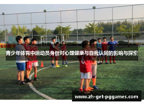青少年体育中运动员身份对心理健康与自我认同的影响与探索
