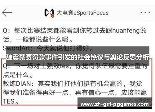 魏震禁赛罚款事件引发的社会热议与舆论反思分析