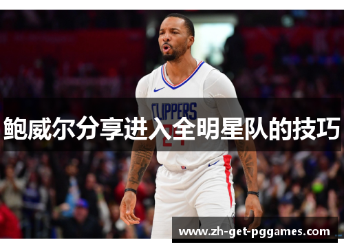 鲍威尔分享进入全明星队的技巧