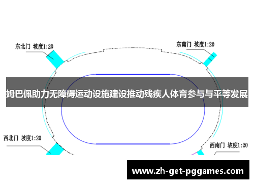姆巴佩助力无障碍运动设施建设推动残疾人体育参与与平等发展