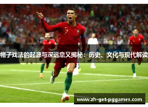 帽子戏法的起源与深远意义揭秘：历史、文化与现代解读