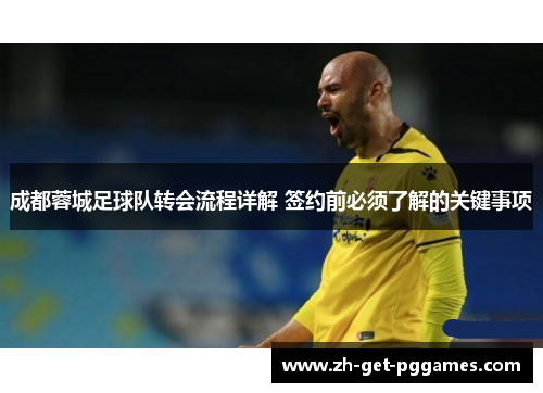 成都蓉城足球队转会流程详解 签约前必须了解的关键事项