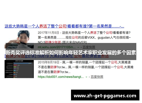 新秀奖评选标准解析如何影响年轻艺术家职业发展的多个因素 新秀奖评选标准解析如何影响年轻艺术家职业发展的多个因素