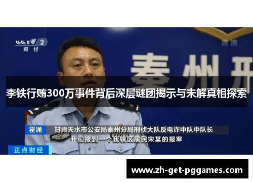 李铁行贿300万事件背后深层谜团揭示与未解真相探索 李铁行贿300万事件背后深层谜团揭示与未解真相探索