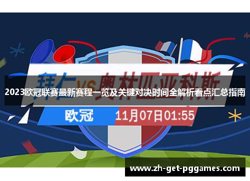 2023欧冠联赛最新赛程一览及关键对决时间全解析看点汇总指南 2023欧冠联赛最新赛程一览及关键对决时间全解析看点汇总指南
