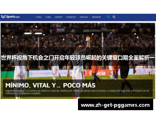 世界杯视角下机会之门开启年轻球员崛起的关键窗口期全面解析一
