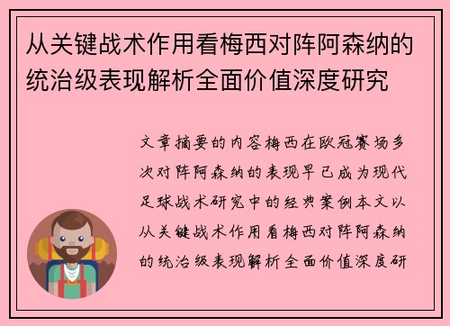 从关键战术作用看梅西对阵阿森纳的统治级表现解析全面价值深度研究 从关键战术作用看梅西对阵阿森纳的统治级表现解析全面价值深度研究