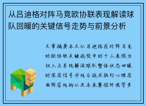 从吕迪格对阵马竞欧协联表现解读球队回暖的关键信号走势与前景分析