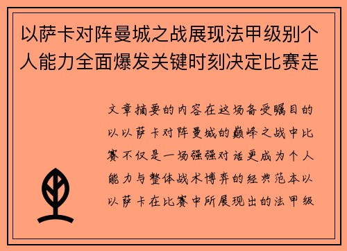 以萨卡对阵曼城之战展现法甲级别个人能力全面爆发关键时刻决定比赛走向 以萨卡对阵曼城之战展现法甲级别个人能力全面爆发关键时刻决定比赛走向