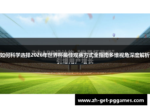 如何科学选择2026年世界杯最佳观赛方式全指南多维视角深度解析 如何科学选择2026年世界杯最佳观赛方式全指南多维视角深度解析